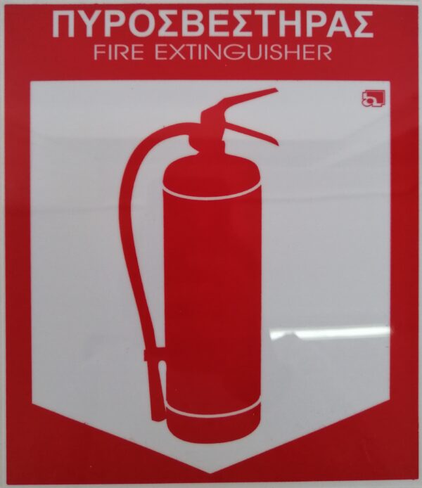 Σήμανση PVC μεγάλο 19Χ22 πυροσβεστήρα